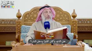 1109 - هل الذي يأكل كثيرًا يدخل النار؟ - عثمان الخميس