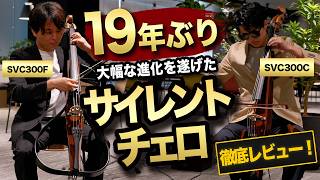 Download lagu 19年ぶりのフルモデルチェンジ！新型サイレントチェロを本音レビュー mp3