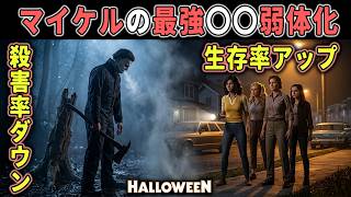 【ハロウィン】マイケルの最強〇〇が弱体化！問題改善でサバイバーの生存率がUPしました【ホラーゲーム実況】Halloween The Game 非対称サバイバルホラー