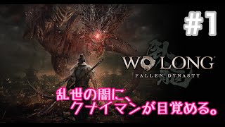 Wo Long: Fallen Dynasty　#1