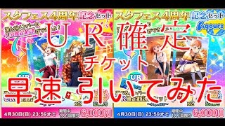 UR確定チケ 選択したのは君だ！【スクフェス実況#29】