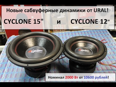 Ural Sound - URAL (Урал) Cyclone 15