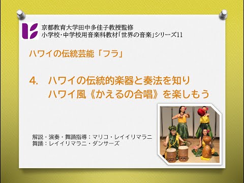 ハワイのフラ４　ハワイ風かえるの合唱