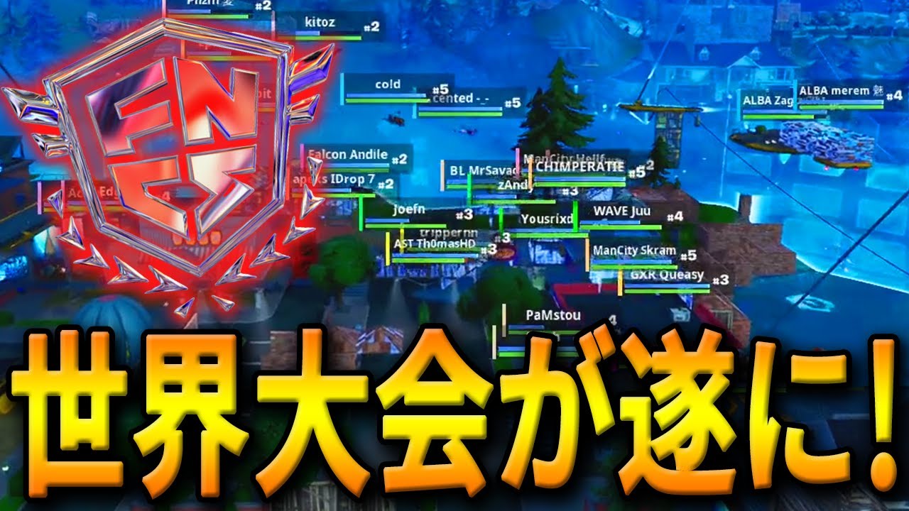 賞金総額１億円超の世界大会が遂に開催！超一流海外プロたちと戦う日本人たちが凄すぎた…【フォートナイト/Fortnite】