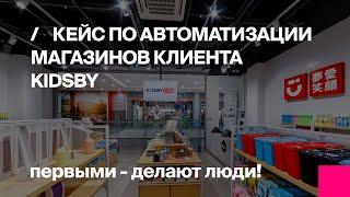 Автоматизация торговли: магазины удивительных вещей Kidsby