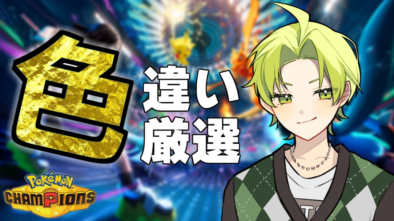 【ほぼ雑談】ポケモンチャンピオンズのために色違いを確保したい！【まつぼいす】