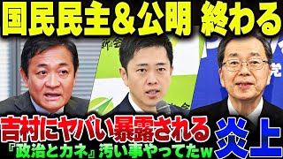 国民民主党＆公明党、玉木と吉村のテレビ討論ですべてばらされて終わる