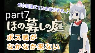 [仄暗四の庭]Part7 ストーリーの進行重視（できれば）