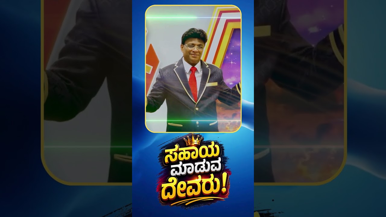 ಸಹಾಯ ಮಾಡುವ ದೇವರು! | Grace Ministry 2026