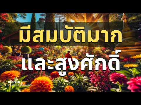 ເຫດໃຫ້ ເປັນຜູ້ມີຮູບງາມ ມີຊັບຫຼາຍ ເເລະ ສູງສັກ ໄດ້ຍົດອຳນາດ