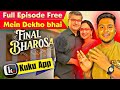 Final Bharosa Full Episode How To Watch Full Episode Kuku Tv Final Bharosa Serial