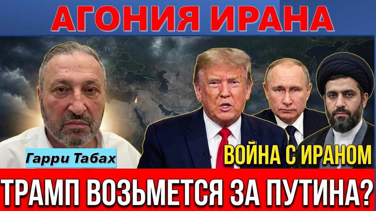 Гарри Табах: Война с Ираном еще не закончена! После Хаменеи Трамп возьмется з