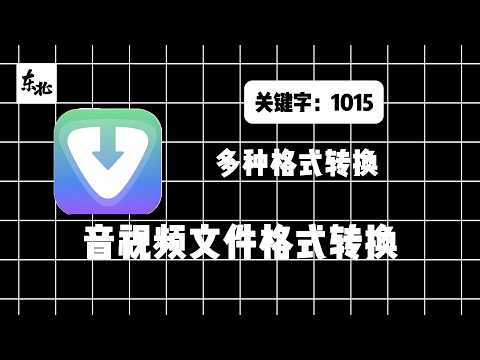 《音频视频格式转换工具》一个多媒体下载与转换工具，支持从超过 1000 个视频平台下载视频和音频，并提供多种格式转换功能。