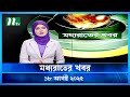 মধ্যরাতের খবর Moddho Rater Khobor 18 August 2025 NTV News NTV Latest News Up