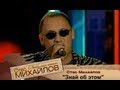 Стас Михайлов - Знай об этом (ЭЭХХ, Разгуляй 2006 Official video ...