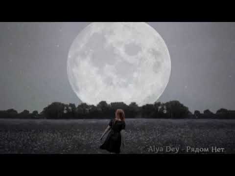 /// Alya Dey - Рядом Нет ///
