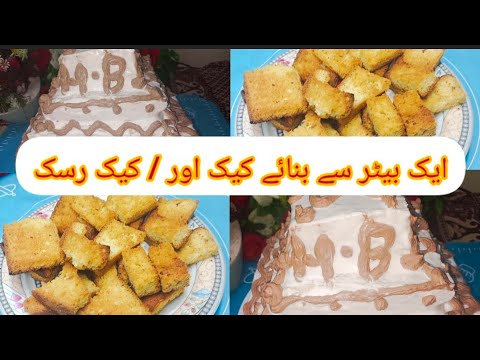 Cake And Cake Rusk Recipe ||Batter Than Bakery ||With Misbah kitchen