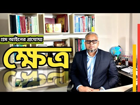 কোন কোন জায়গায় এই শ্রম আইন-২০০৬ প্রয়োগ করবেন?? Where are you going to apply BD labor Law-2006???।।
