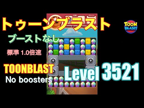 トゥーンブラスト 3521 ブーストなし toonblast 3521 No boosters