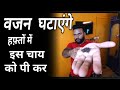 वजन घटाए हफ़्तों में ... इस हरी चाय को पी कर