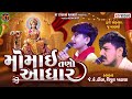 Momai Tano Aadhar મોમાઇ તણો આધાર Jk Timba Vipul Khatana New 2025 KTSTUDIOLIV