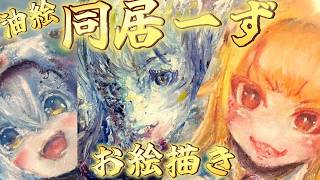 【油絵】同居ーずって伝説の3人が同居？してたのしってます？桐生コ個展７に向けて！ 桐生ココ会長とかなたん　と星街すいせいを描く！【うるさい油絵画家】