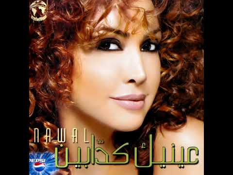 نوال الزغبي - عينيك كدابين / Nawal El Zoghbi - Eneik Kaddabin