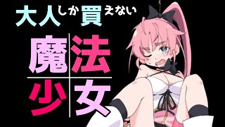 【魔法闘姫リルスティア】大人しか買えない魔法少女RPG(≧▽≦)ノ【Magical Fighting Princess Lilstea】