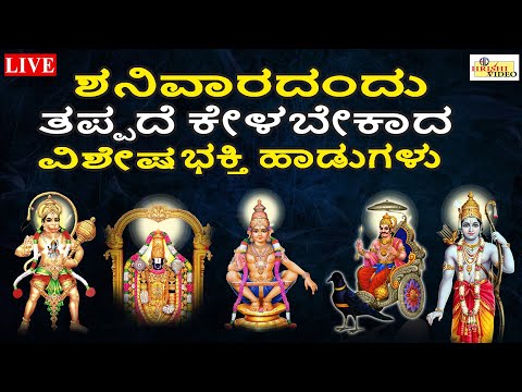 LIVE | ಶನಿವಾರದಂದು ತಪ್ಪದೇ ಕೇಳಬೇಕಾದ ವಿಶೇಷ ಭಕ್ತಿ ಹಾಡುಗಳು | Saturday Special Songs | Hrishi Audio Video