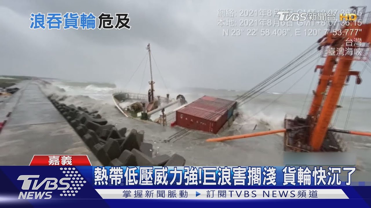 熱帶低壓威力強!西南部衝擊大 貨輪擱淺、海邊掀巨浪