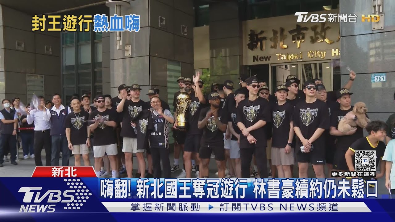 新北國王封王遊行球迷朝聖!林書豪續留懸念 隊友曝內幕