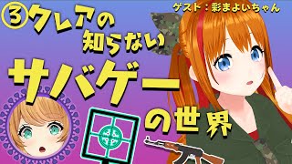 【#クレアの知らない世界】彩まよいちゃんに学ぶ！サバゲーの魅力＆マシュマロトーク！【クレア先生 / Claire Cruller】