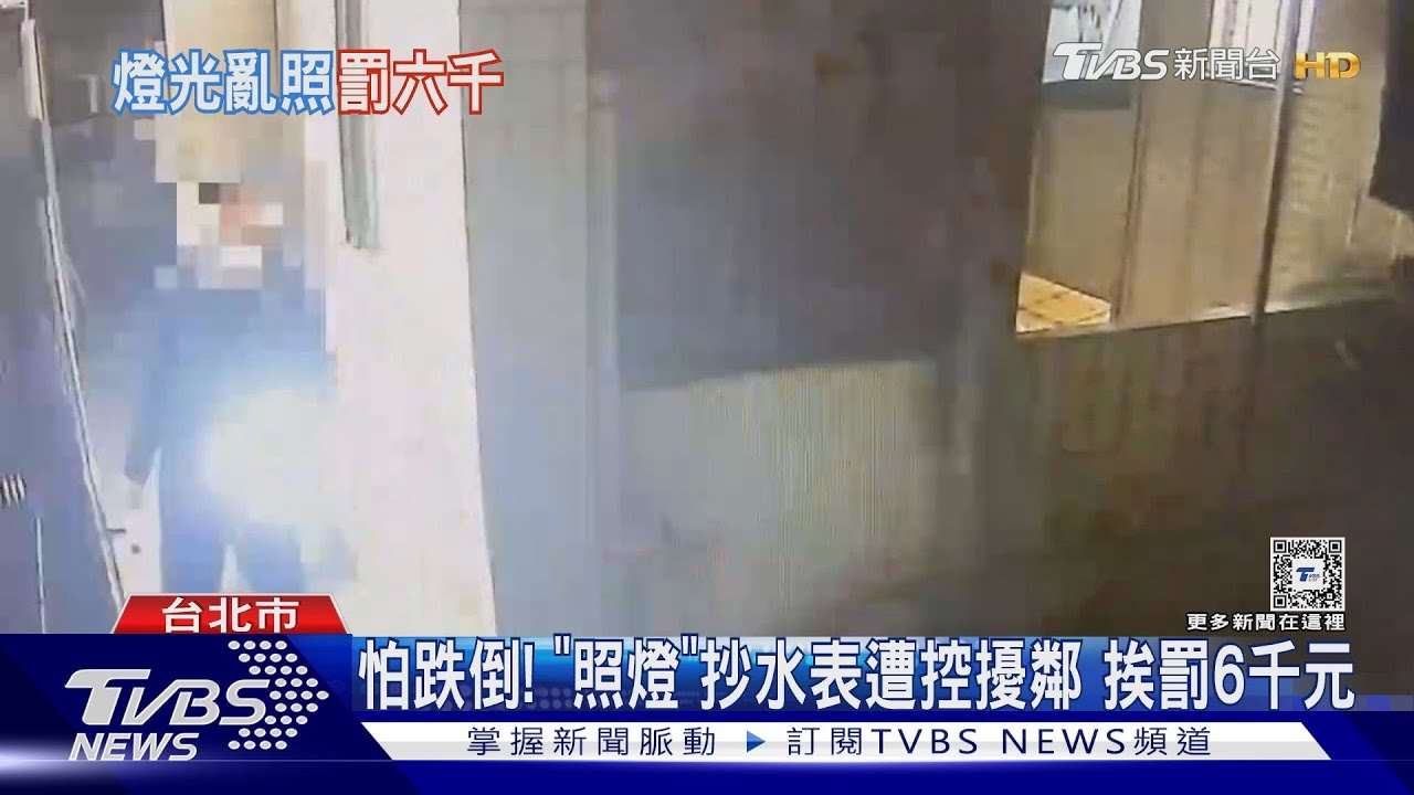 怕跌倒！「照燈」抄水表遭控擾鄰　挨罰6千元
