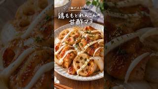 鶏ももとれんこんの甘酢マヨ #節約レシピ #簡単レシピ #作り置きレシピ