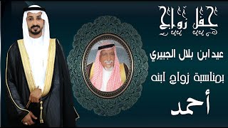 حفل زواج احمد عيد ابن بلال الجبيري 1440/10/26هـ
