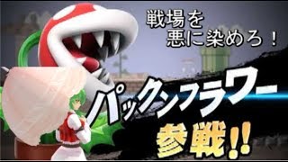 【スマブラSP】戦場を悪に染めろ！　PART5（パックンフラワー編）【ゆっくり実況】