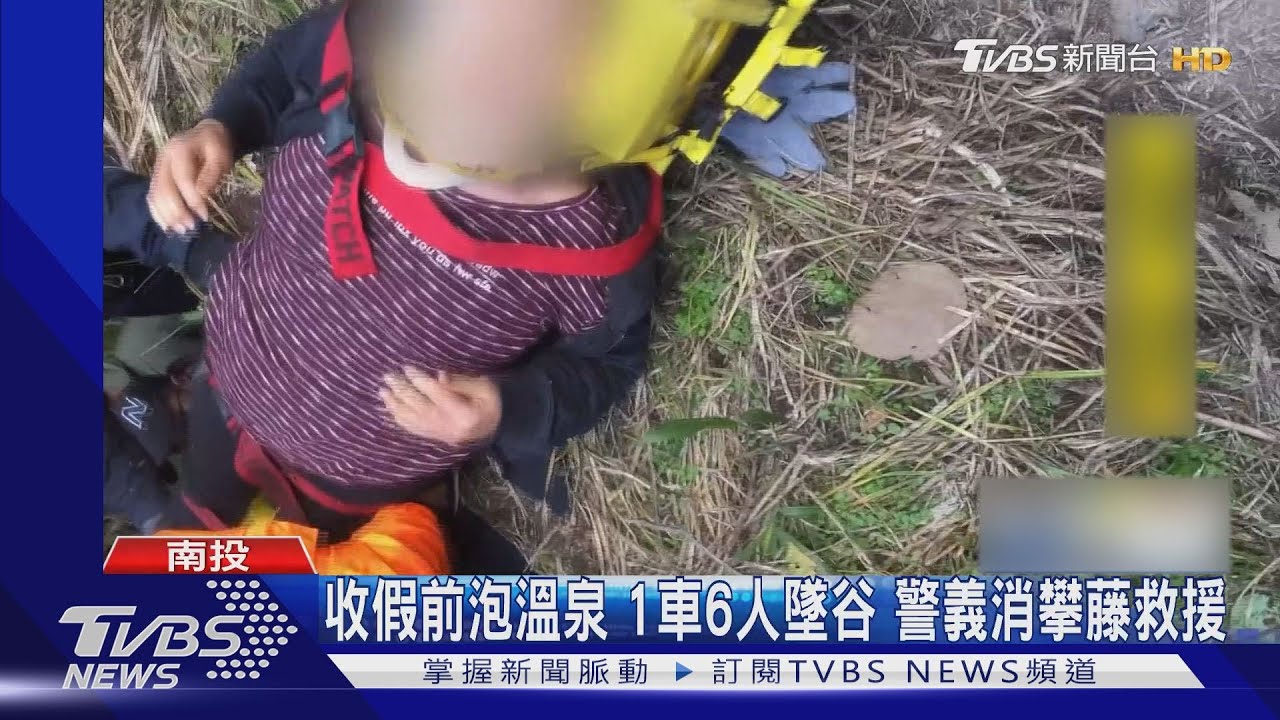 收假前泡溫泉！1車6人墜谷　警義消攀藤救援