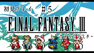 [FF3ピクセルリマスター]初見プレイ　Twitch配信アーカイブ　＃５