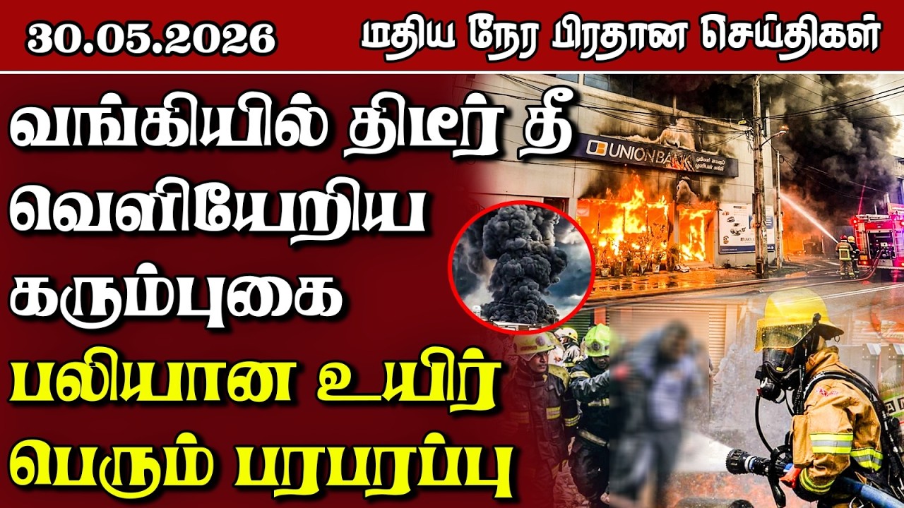 இலங்கையின் மதிய நேர பிரதான செய்திகள் - 30.05.2026 | Sri Lanka Tamil News
