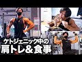【朝活&ケトバルク】35歳会社員フィジークチャンピオンの肩トレ&食事ルーティン