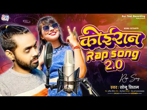 कोईरान रैप सै़ंग 2.0-sonu sitam nidhi yadav/ Kushwaha rap song, koiran rap  bhojpuri song New 2023