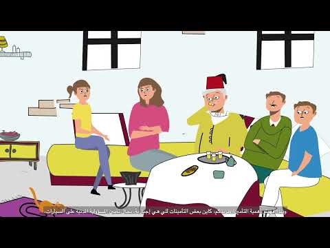 فيديو للأطفال و الشباب : ماهو التأمين؟