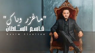 كلمات اغنية ماغزر وياك قاسم السلطان