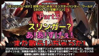 【Marine Ch. 宝鐘マリン】「混乱しすぎて鼻水まで出た狩猟笛と竜撃砲の初見爆笑実況」 part3