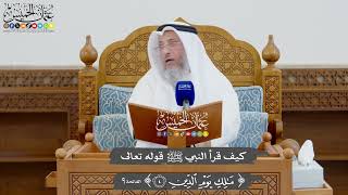 942 - كيف قرأ النبي ﷺ قوله تعالى (مالك يوم الدين)؟ - عثمان الخميس
