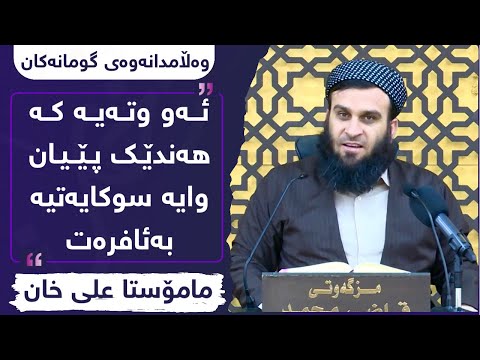 ئەو وتەیەی کە ھەندێک پێیان وایە ” سوکایەتیە بەئافرەت “ | مامۆستا علی خان