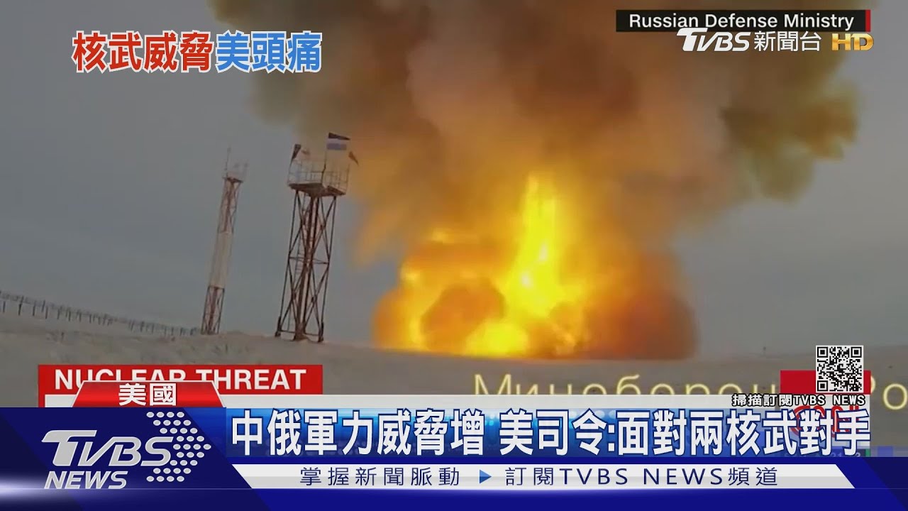 中俄軍力威脅增 美司令:面對兩個核武對手