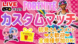【夫婦】誰でもエンジョイカスタムマッチ🌈ギフトは概要欄必見💗【フォートナイト】クリサポ《MONTEE-FAM》