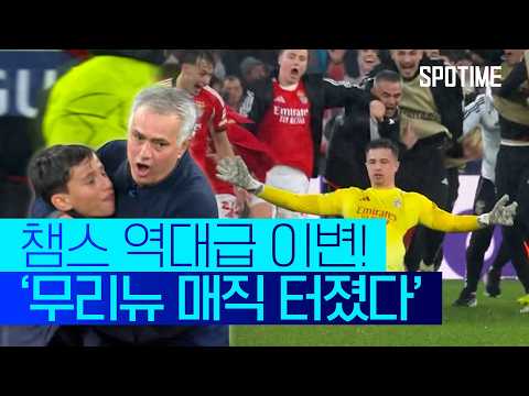 챔스 역대급 이변! 레알 16강 직행 실패…벤피카 극장승 ‘무리뉴 매직 터졌다’