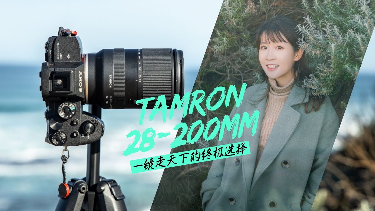 [ENG Sub]Tamron FE28-200mm F2.8-5.6，一个顶俩？5000元档位的全能镜头上手体验：旅行为什么需要一镜走天下的大变焦镜头？